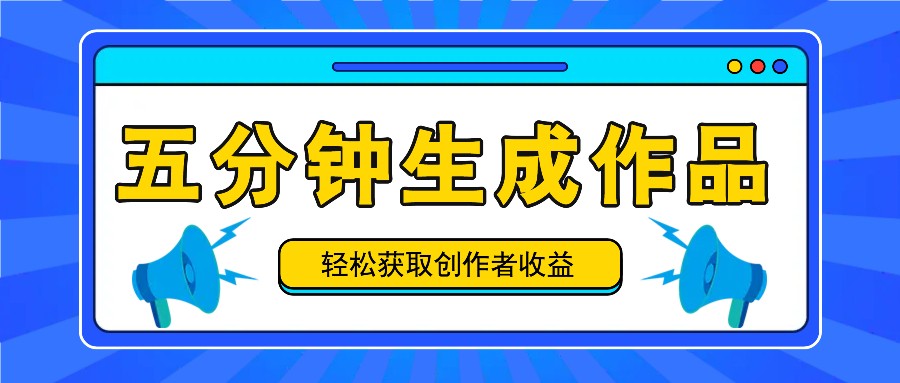 五分钟内即可生成一个原创作品，每日获取创作者收益100-300+！-项目网站