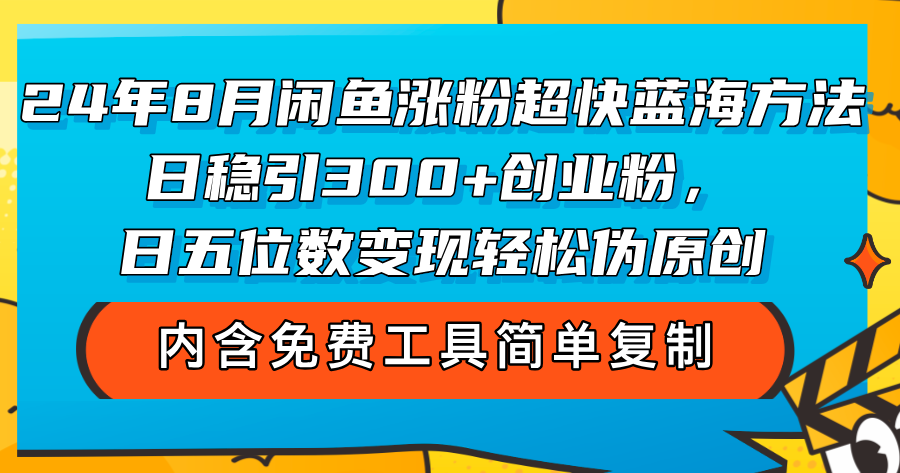 （12176期）24年8月闲鱼涨粉超快蓝海方法！日稳引300+创业粉，日五位数变现，轻松…-项目网站