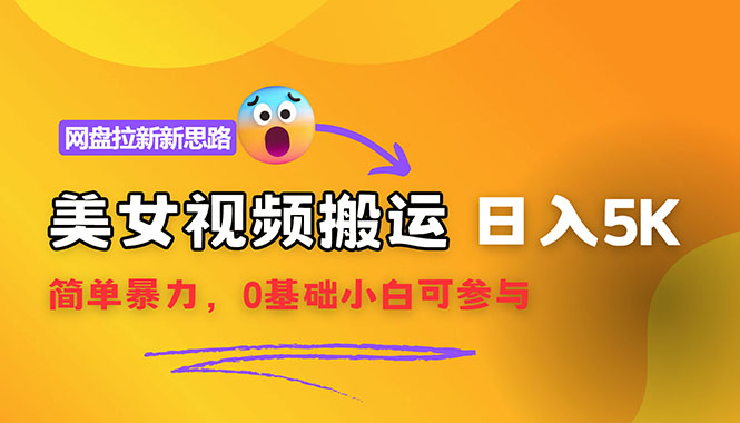 （12177期）【新思路】视频搬运+网盘拉新，靠搬运每日5000+简单暴力，0基础小白可参与-项目网站