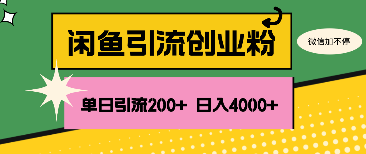 （12179期）闲鱼单日引流200+创业粉，日稳定4000+-项目网站