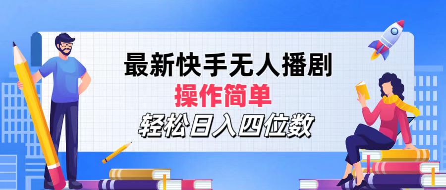 （12180期）最新快手无人播剧，操作简单，轻松日入四位数-项目网站