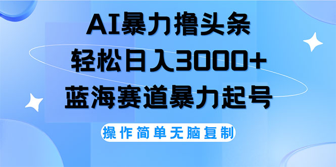 （12181期）AI撸头条，轻松日入3000+无脑操作，当天起号，第二天见收益-项目网站