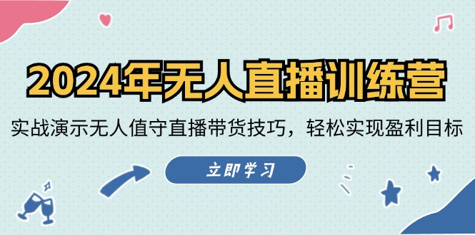 （12183期）2024年无人直播训练营：实战演示无人值守直播带货技巧，轻松实现盈利目标-项目网站