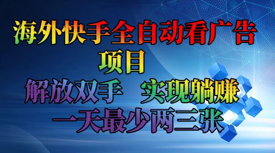 （12185期）海外快手全自动看广告项目    解放双手   实现躺赚  一天最少两三张-项目网站