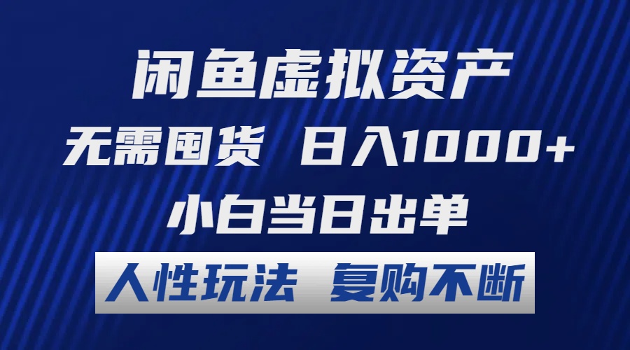 （12187期）闲鱼虚拟资产 无需囤货 日入1000+ 小白当日出单 人性玩法 复购不断-项目网站