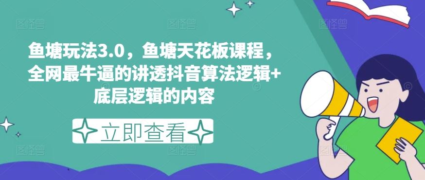 鱼塘玩法3.0，鱼塘天花板课程，全网最牛逼的讲透抖音算法逻辑+底层逻辑的内容（更新）-项目网站
