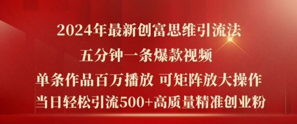 2024年最新创富思维日引流500+精准高质量创业粉，五分钟一条百万播放量爆款热门作品【揭秘】-项目网站