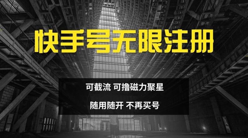 快手无限注册，可截流，可撸磁力聚星，随用随开，不再买号【揭秘】-项目网站