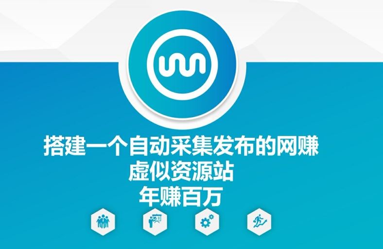 搭建一个自动采集发布的网创虚似资源站年赚百W【揭秘】-项目网站
