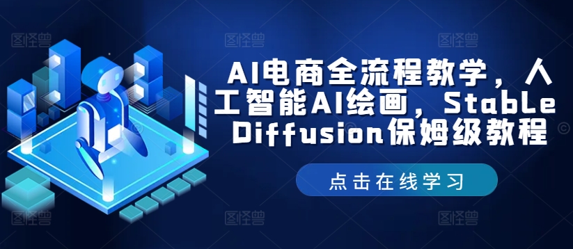 AI电商全流程教学，人工智能AI绘画，Stable Diffusion保姆级教程-项目网站