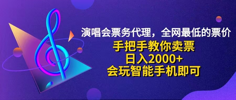 （12206期）演唱会低价票代理，小白一分钟上手，手把手教你卖票，日入2000+，会玩…-项目网站