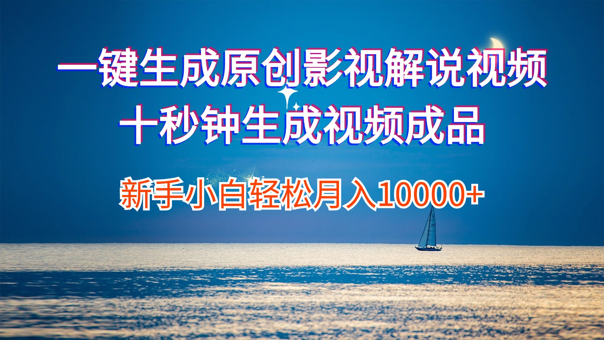 （12207期）一键生成原创影视解说视频十秒钟生成文案解说背景音乐新手小白轻松月入…-项目网站