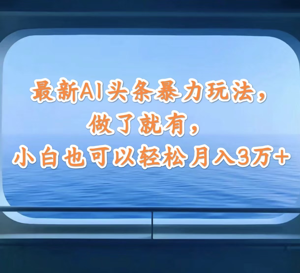 （12208期）最新AI头条暴力玩法，做了就有，小白也可以轻松月入3万+-项目网站