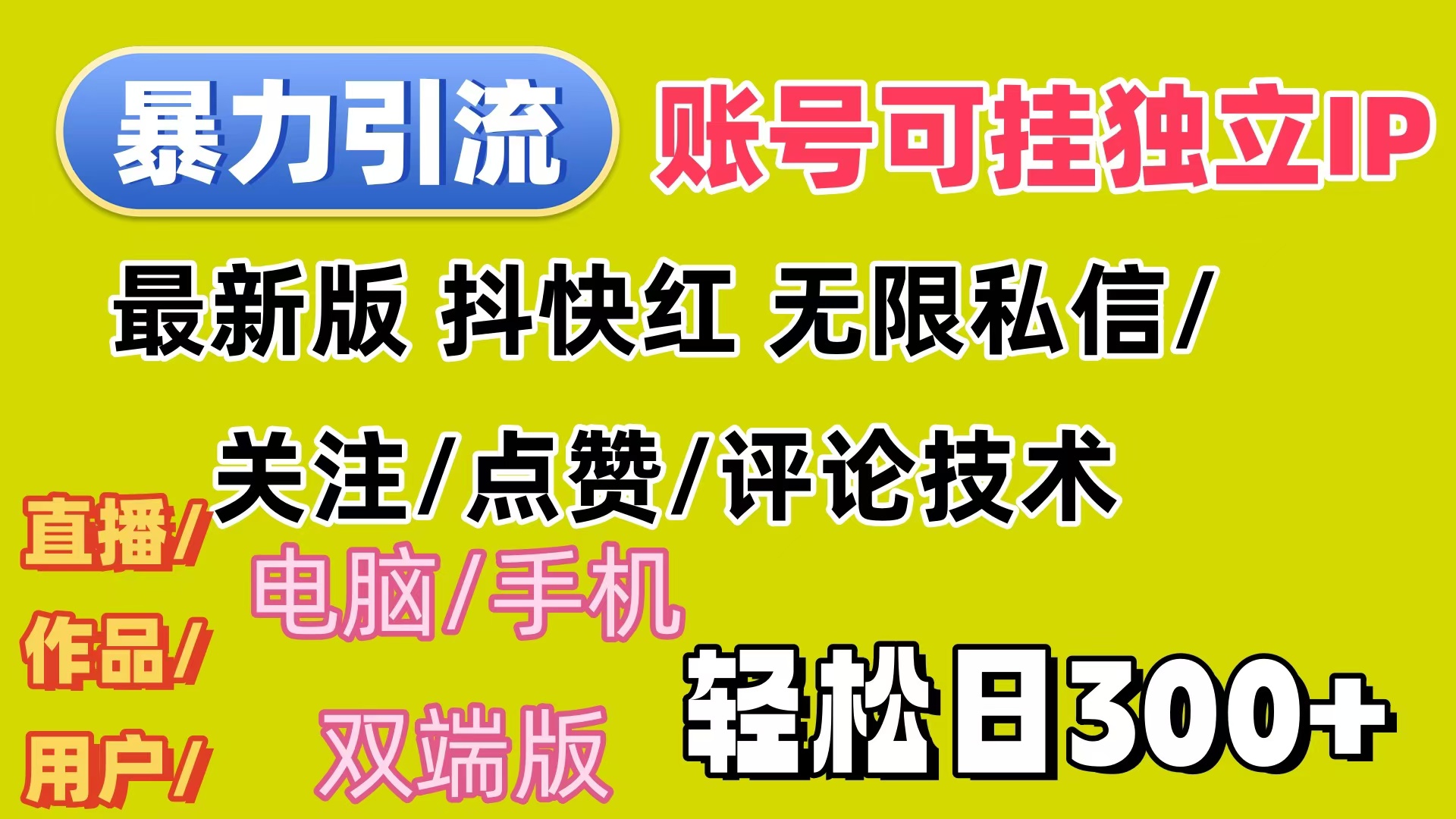 （12210期）暴力引流法 全平台模式已打通  轻松日上300+-项目网站