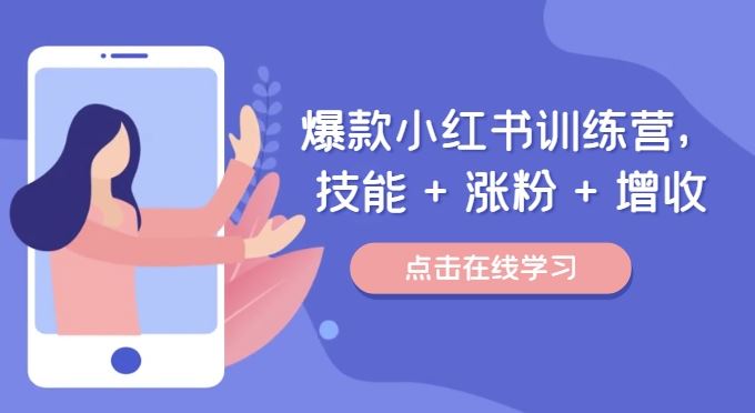 爆款小红书训练营，技能 + 涨粉 + 增收，用好小红书，做你喜欢又擅长的事，涨粉又赚钱-项目网站