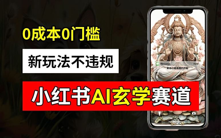 小红书玄学赛道AI新玩法，不违规不封号，0成本0投入，AI批量生成，已有账号变现2w+【揭秘】-项目网站