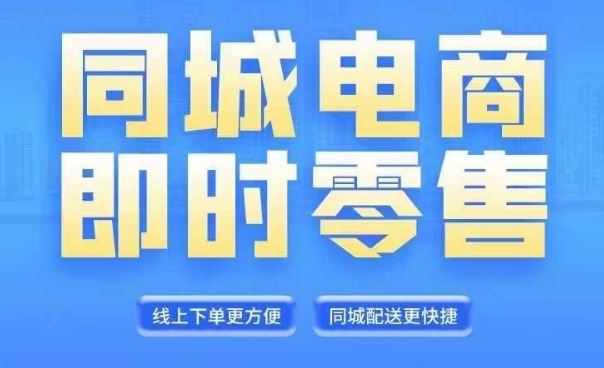 同城电商全套线上直播运营课程，6月+8月新课，同城电商风口，抓住创造财富自由-项目网站