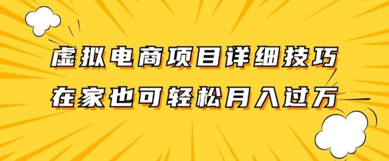 虚拟电商项目详细拆解，兼职全职都可做，每天单账号300+轻轻松松【揭秘】-项目网站