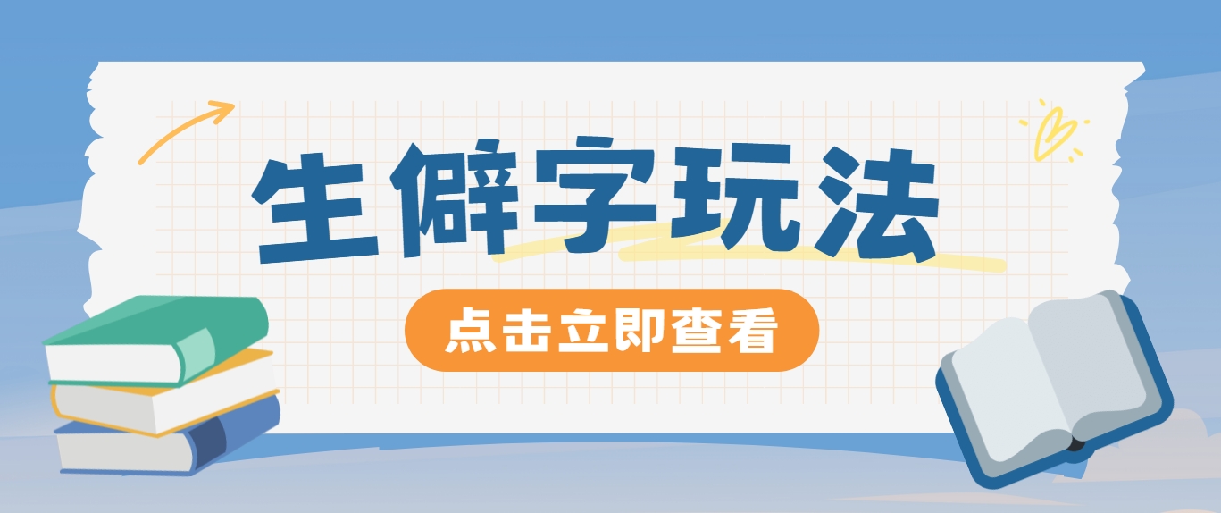 抖音小红书生僻字玩法，单条视频涨粉3000+，操作简单，手把手教你-项目网站
