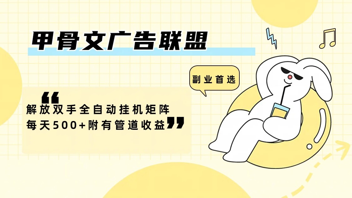 甲骨文广告联盟解放双手全自动挂机矩阵每天500+附有管道收益-项目网站