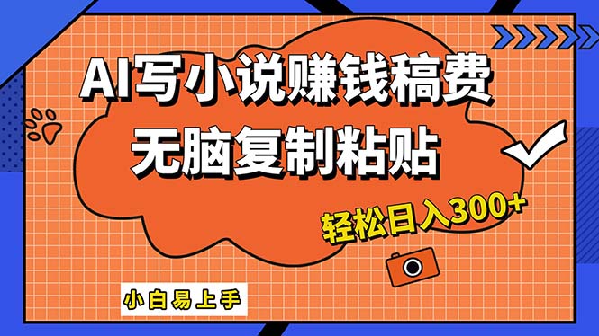 （12213期）AI一键智能写小说，只需复制粘贴，小白也能成为小说家 轻松日入300+-项目网站