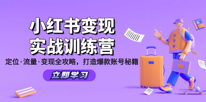 （12216期）小红书变现实战训练营：定位·流量·变现全攻略，打造爆款账号秘籍-项目网站