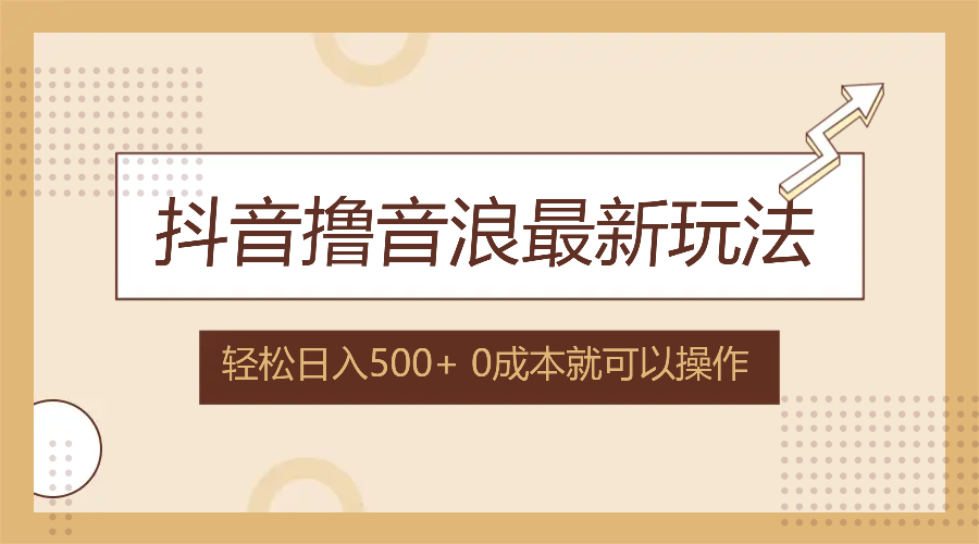 （12217期）抖音撸音浪最新玩法，不需要露脸，小白轻松上手，0成本就可操作，日入500+-项目网站