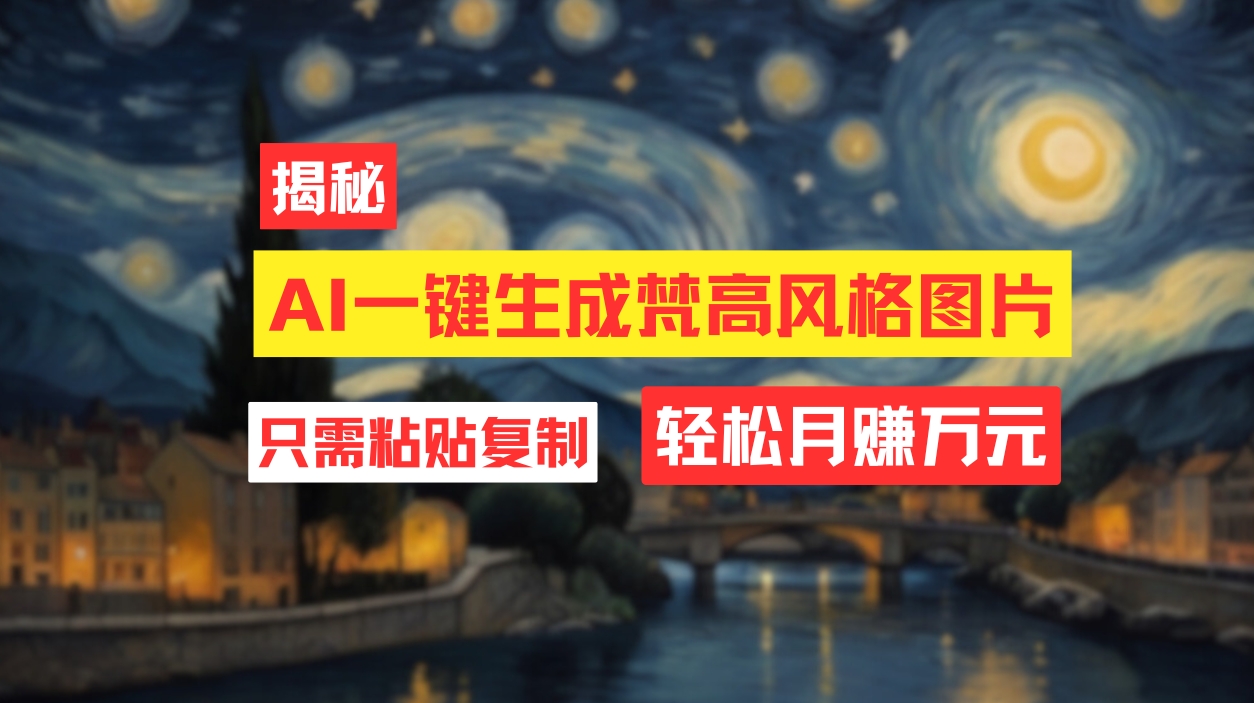 （12219期）用AI工具生成梵高风格图片，月入过万只需简单几步！-项目网站