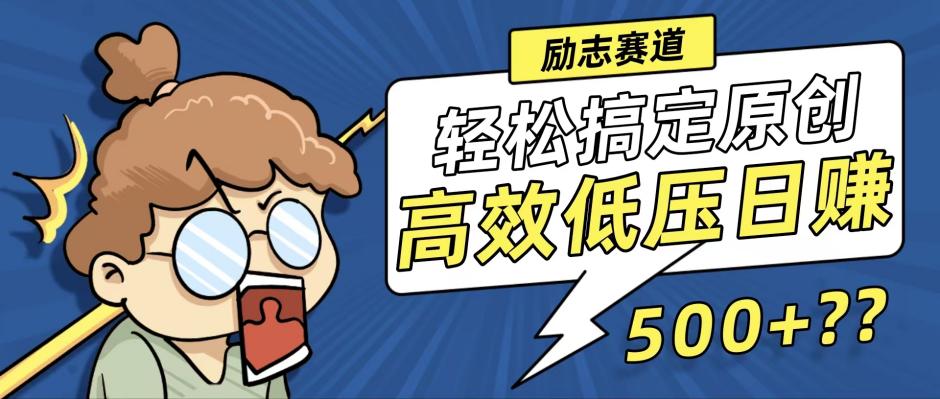 （12221期）新玩法来袭，轻松搞定高原创视频，高效低压日赚500+！-项目网站