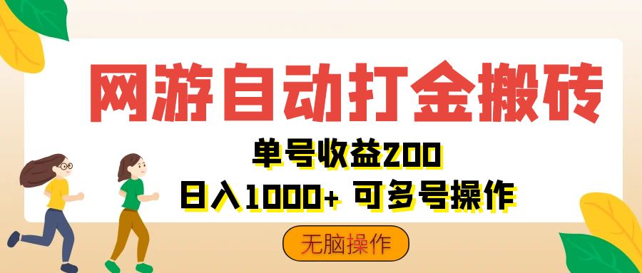 （12223期）网游自动打金搬砖，单号收益200 日入1000+ 无脑操作-项目网站