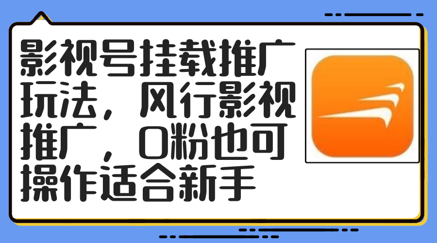 （12236期）影视号挂载推广玩法，风行影视推广，0粉也可操作适合新手-项目网站