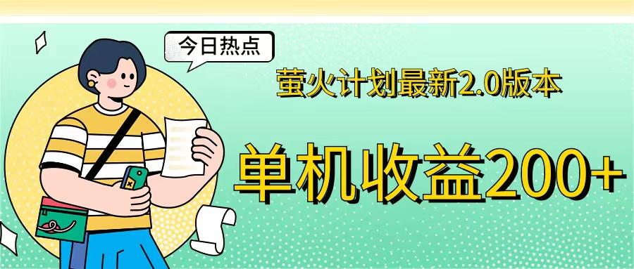 （12238期）萤火计划最新2.0版本单机收益200+ 即做！即赚！-项目网站