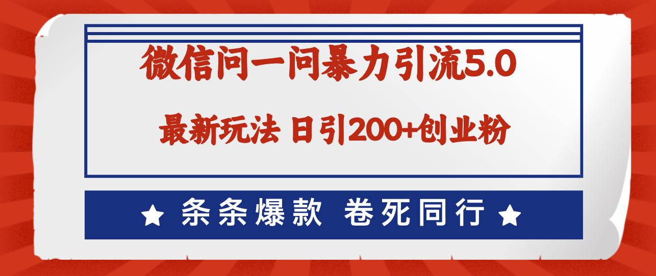 （12240期）微信问一问最新引流5.0，日稳定引流200+创业粉，加爆微信，卷死同行-项目网站