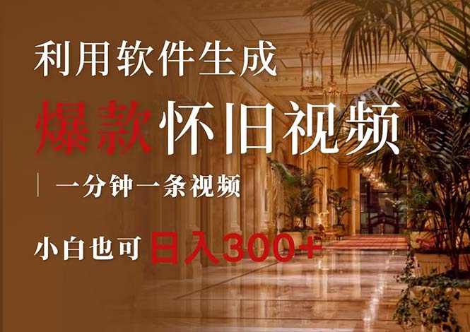 （12242期）一键生成原创爆款怀旧视频，情怀爆款玩法，小白也可日入300+-项目网站