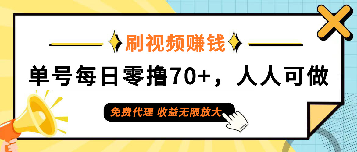 （12245期）日常刷视频日入70+，全民参与，零门槛代理，收益潜力无限！-项目网站