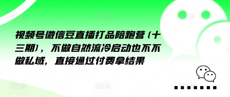 视频号微信豆直播打品陪跑营(十三期)，‮做不‬自‮流然‬冷‮动启‬也不不做私域，‮接直‬通‮付过‬费拿结果-项目网站
