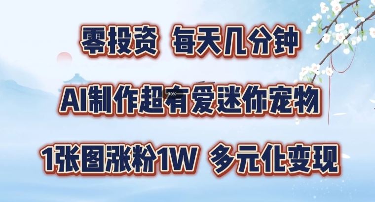 AI制作超有爱迷你宠物玩法，1张图涨粉1W，多元化变现，手把手交给你【揭秘】-项目网站