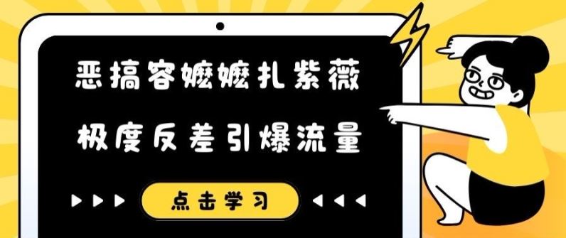 恶搞容嬷嬷扎紫薇短视频，极度反差引爆流量-项目网站