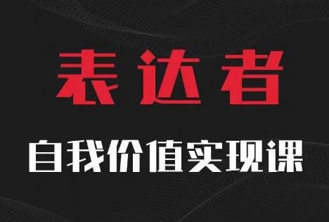 【表达者】自我价值实现课，思辨盛宴极致表达-项目网站