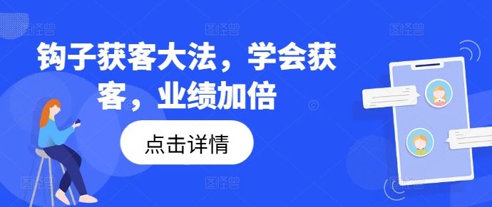 钩子获客大法，学会获客，业绩加倍-项目网站