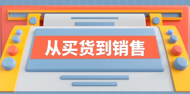 《从买货到销售》系列课，全方位提升你的时尚行业竞争力-项目网站