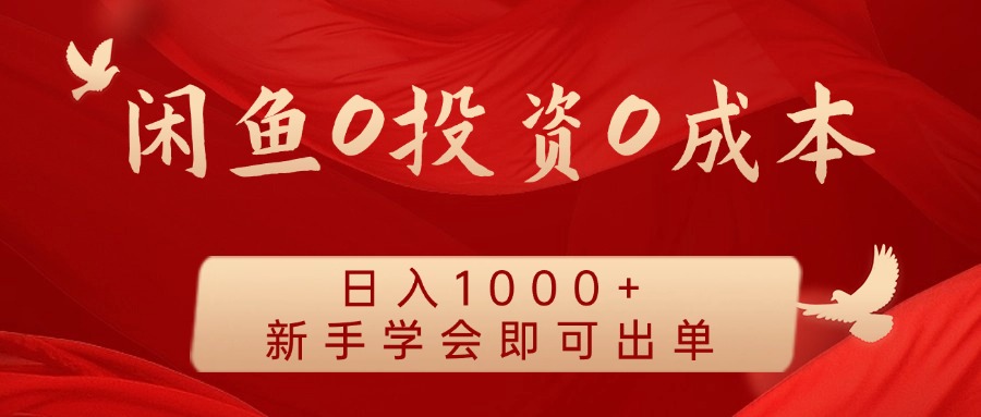 闲鱼0投资0成本 日入1000+ 无需囤货  新手学会即可出单-项目网站