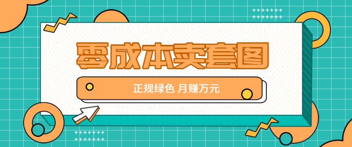 零成本卖套图，绿色正规项目，简单操作月收益10000+【揭秘】-项目网站