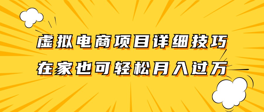虚拟电商项目详细技巧拆解，保姆级教程，在家也可以轻松月入过万。-项目网站