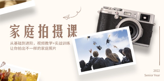 （12246期）家庭拍摄课，从基础到进阶，视频教学+实战训练，让你拍出不一样的家庭照片-项目网站