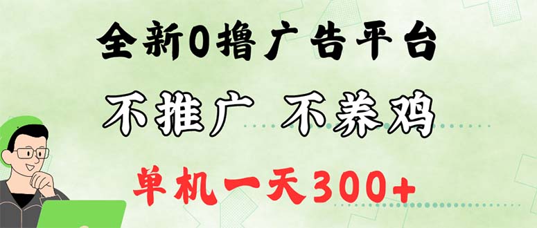 （12251期）最新广告0撸懒人平台，不推广单机都有300+，来捡钱，简单无脑稳定可批量-项目网站