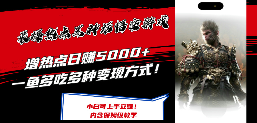 （12252期）最爆热点黑神话悟空游戏，增热点日赚5000+一鱼多吃多种变现方式！可立…-项目网站