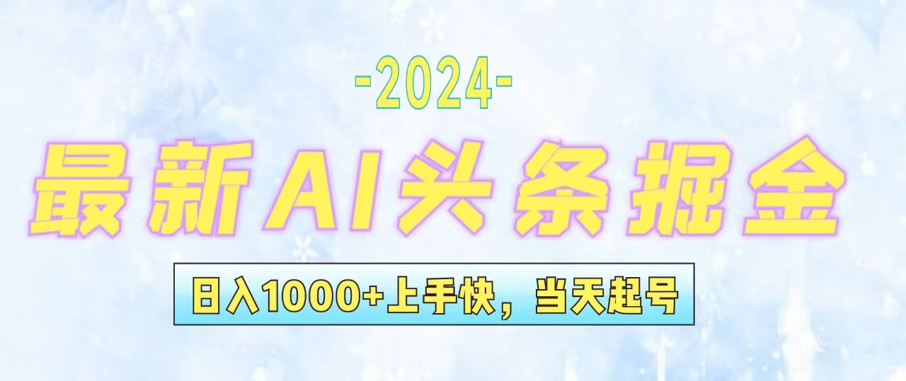 （12253期）今日头条最新暴力玩法，当天起号，第二天见收益，轻松日入1000+，小白…-项目网站