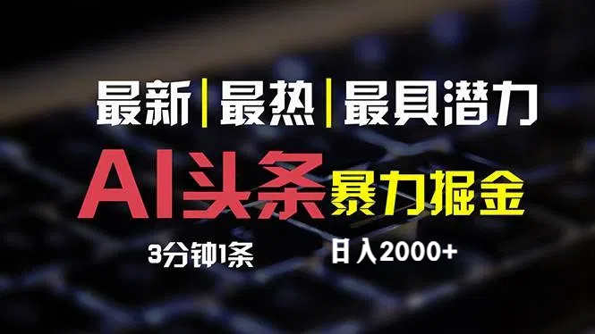 （12254期）最新AI头条掘金，每天10分钟，简单复制粘贴，小白月入2万+-项目网站