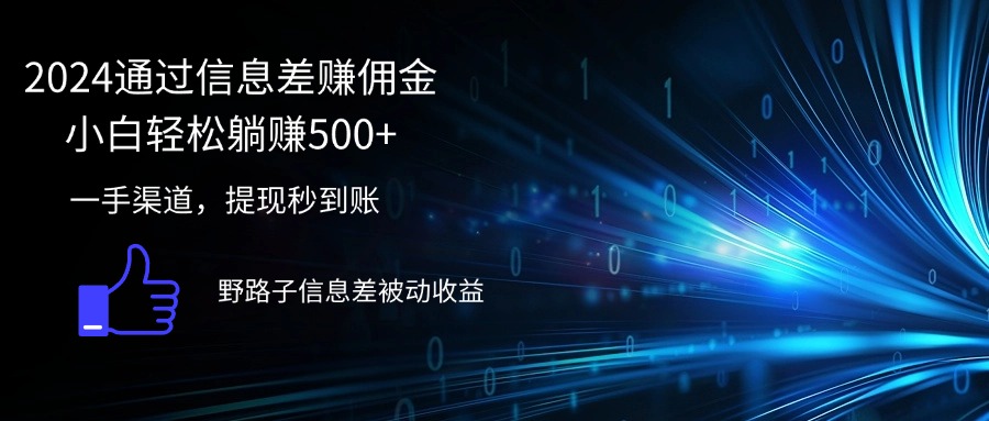 （12257期）2024通过信息差赚佣金小白轻松躺赚500+-项目网站